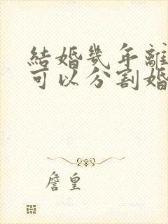 结婚几年离婚时可以分割婚前财产