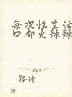 每次性生活阴道口都火辣辣的疼封面