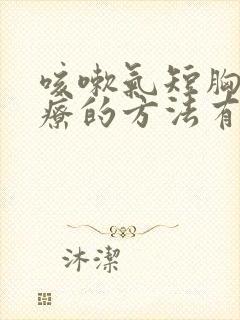 咳嗽气短胸闷治疗的方法有哪些