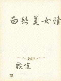 白丝美女情趣