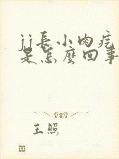 jj长小肉疙瘩是怎么回事