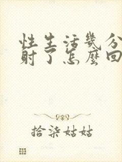 性生活几分钟就射了怎么回事