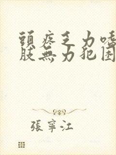 头疼乏力嗜睡四肢无力犯困没精神什么原因