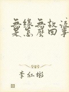 无缘无故流牙血是怎么回事封面