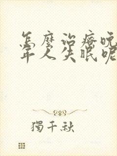 怎么治疗晚上老年人失眠呢