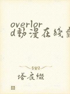 overlord动漫在线观看第一季免费