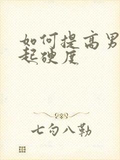 如何提高男人勃起硬度