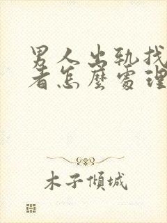 男人出轨找第三者怎么处理