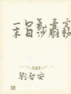 一口气看完丧尸末日沙雕动画