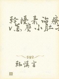 干扰素治疗hpv怎么小肚子隐隐作痛