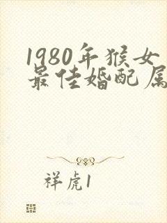 1980年猴女最佳婚配属相封面