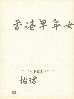 香港早年女明星