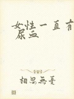 女性一直有尿意 尿血