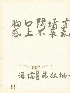 胸口闷堵有压迫感上不来气