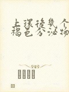 上环后几个月有褐色分泌物怎么回事封面