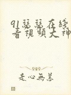 91瑟瑟在线观看视频大神封面