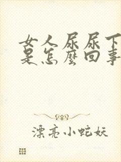 女人尿尿下边疼是怎么回事