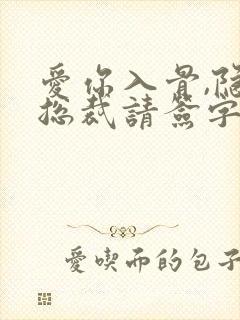 爱你入骨,隐婚总裁请签字txt