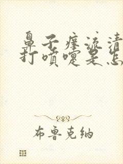 鼻子痒流清鼻涕打喷嚏是怎么回事