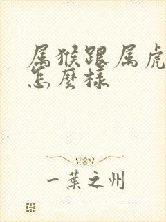 属猴跟属虎姻缘怎么样