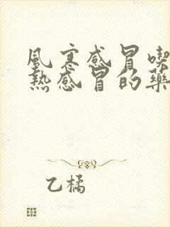 风寒感冒吃了风热感冒的药怎么办