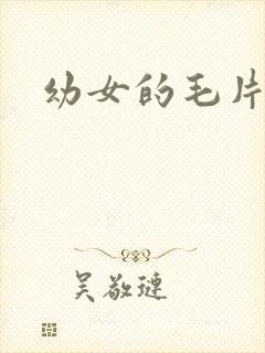 幼女的毛片