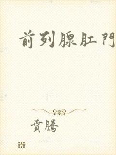 前列腺肛门指检