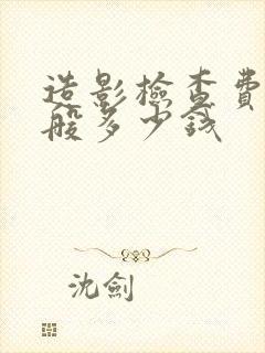 造影检查费用一般多少钱