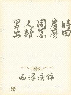 男人同房时射不出精怎么回事