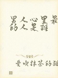 男人心里最重要的人是谁