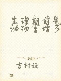 生理期前几天分泌物会增多吗