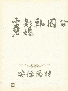 电影韩国公公和儿媳