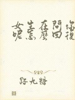 女生在问你干嘛呢怎么回复