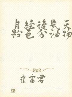 月经后几天出现粉色分泌物怎么回事