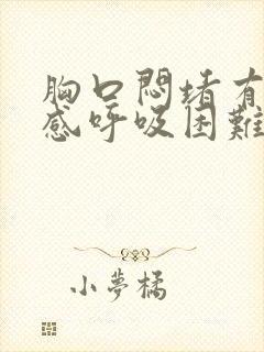 胸口闷堵有压迫感呼吸困难咳嗽