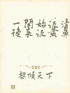 一开始流清鼻涕后来流黄鼻涕吃什么药