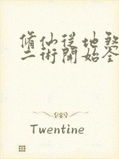 修仙从地煞七十二术开始全文阅读