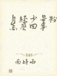 月经少量粉色血怎么回事