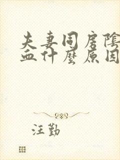 夫妻同房阴道出血什么原因