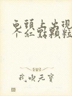 龟头上出现了一个红点颗粒