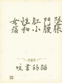 女性肛门坠胀疼痛和小腹胀痛