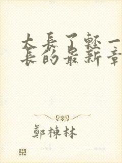 太长了轻一点局长的最新章节封面