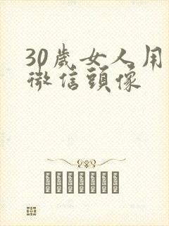 30岁女人用的微信头像封面