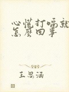 心慌打嗝就舒服怎么回事