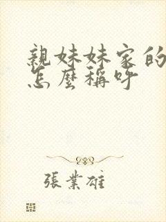 亲妹妹家的女儿怎么称呼封面