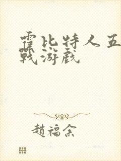 霍比特人五军之战游戏