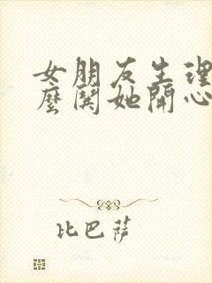 女朋友生理期怎么哄她开心封面