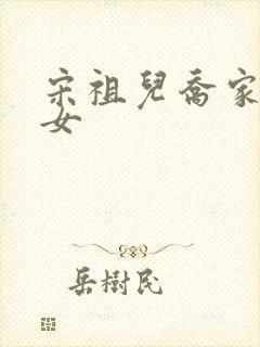 宋祖儿乔家的儿女