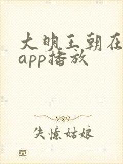 大明王朝在哪个app播放