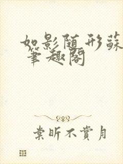 如影随形苏玛丽 笔趣阁